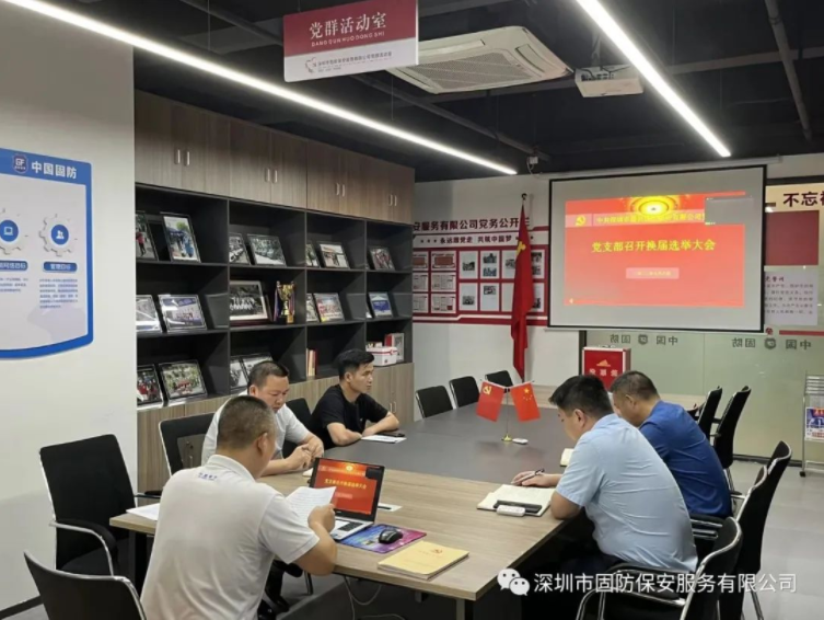 與黨同心，繼往開來！深圳市固防保安服務有限公司黨支部圓滿完成換屆選舉工作